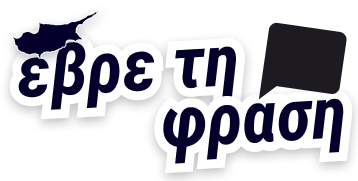 Έβρε τη φράση